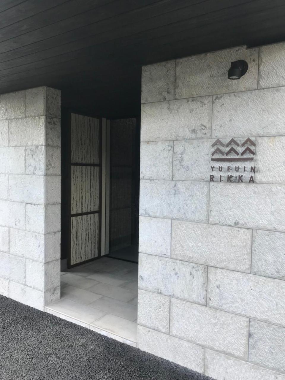 Yufuin Rikka酒店 外观 照片